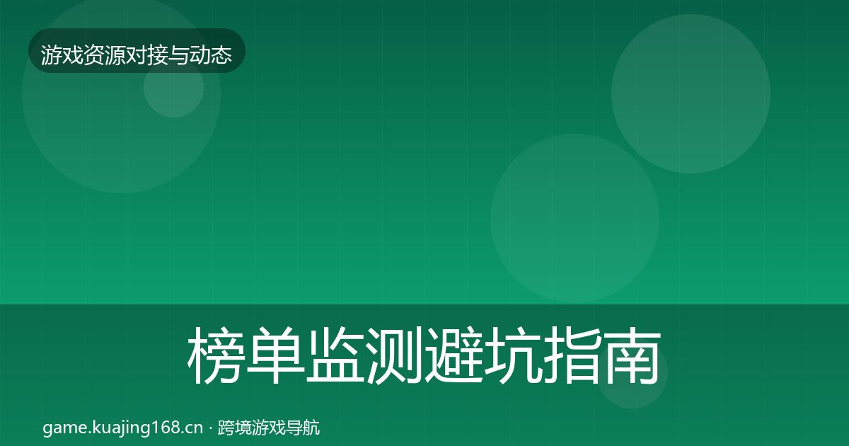 榜单监测避坑指南实践指南