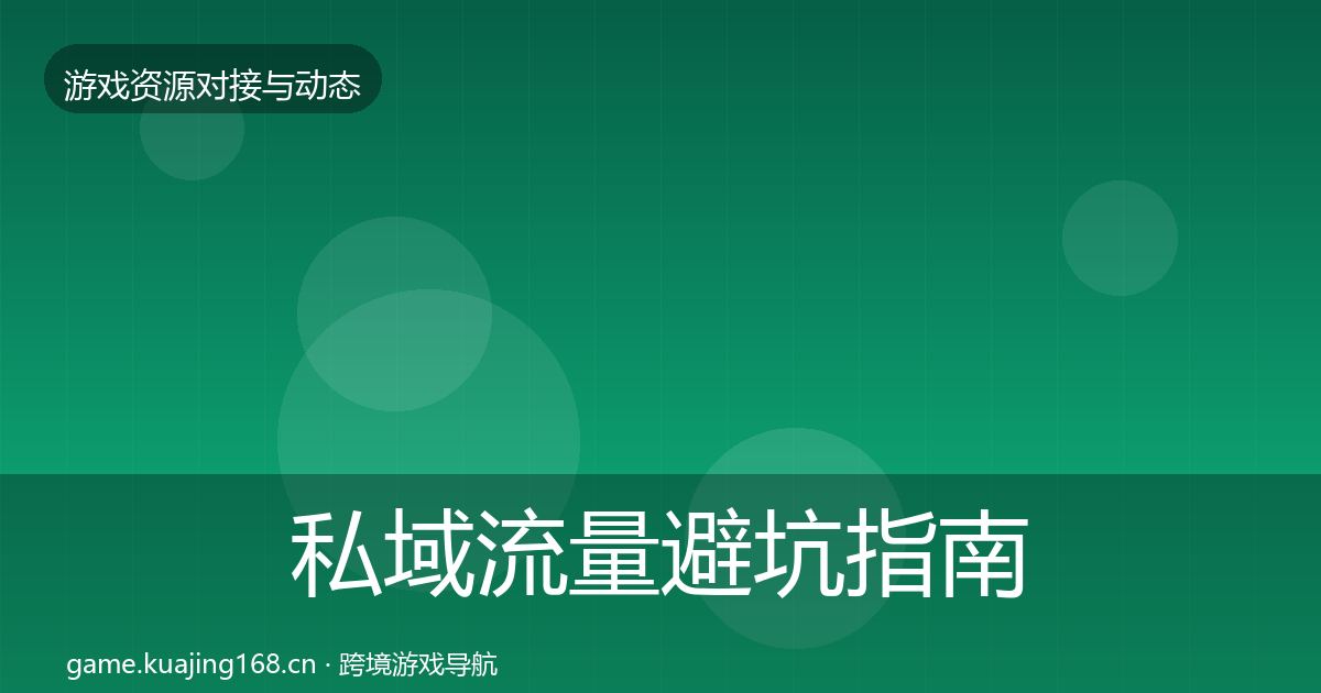 私域流量避坑指南要点梳理·第2785篇