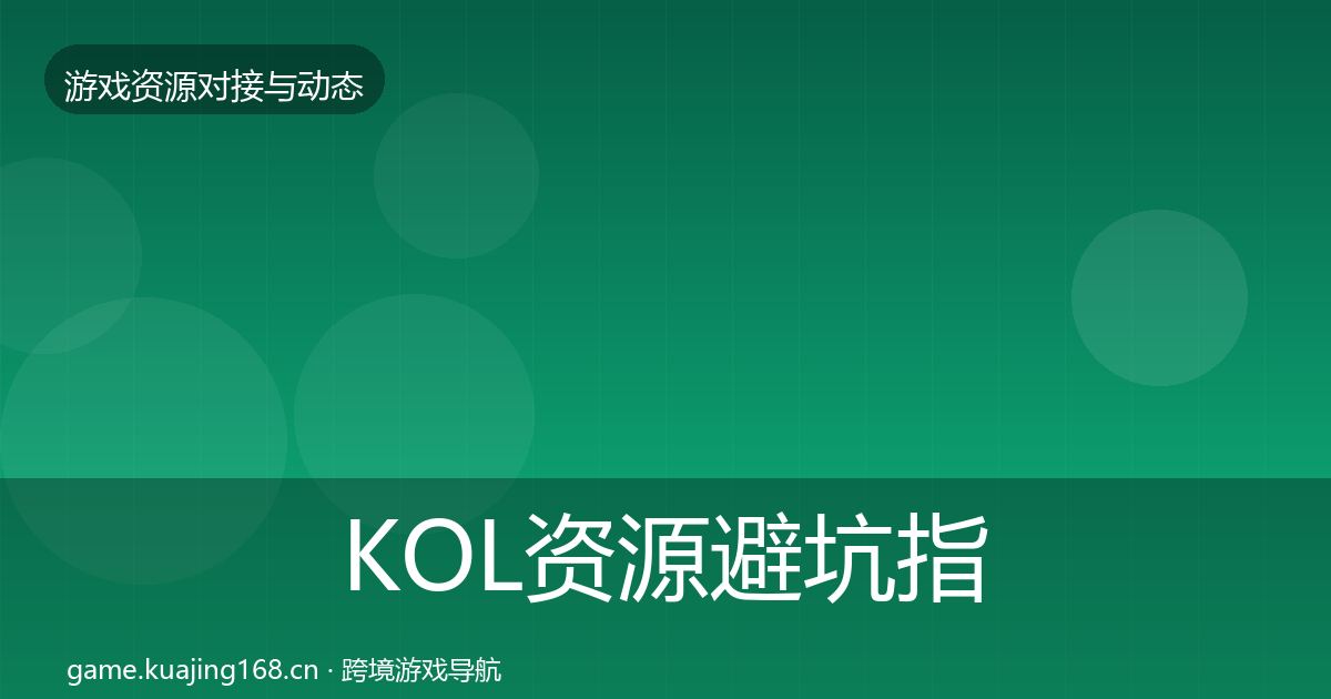 KOL资源避坑指南入门到进阶