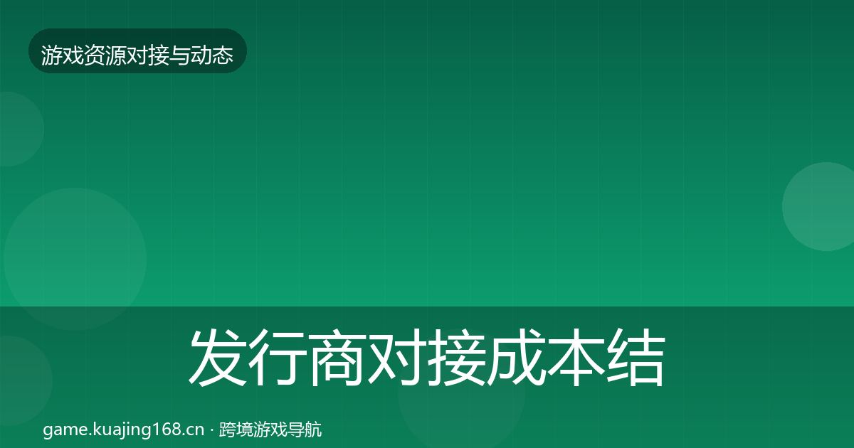 发行商对接成本结构分析全攻略