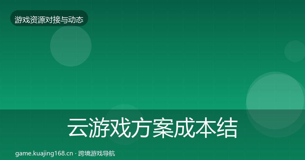 云游戏方案成本结构分析入门到进阶