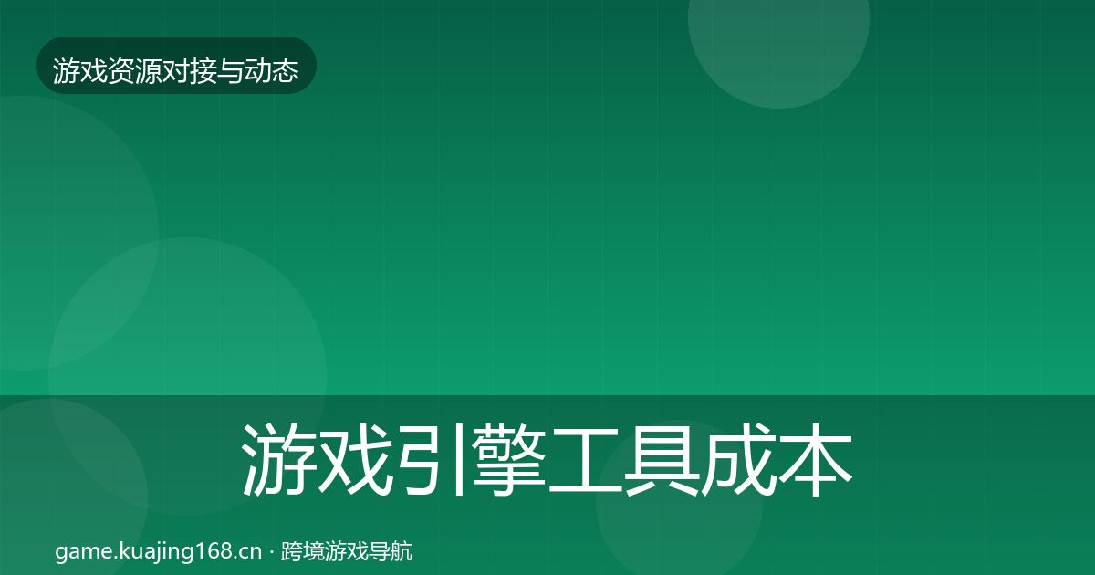 游戏引擎工具成本结构分析全攻略·第2787篇