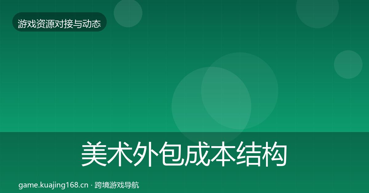 美术外包成本结构分析实践指南