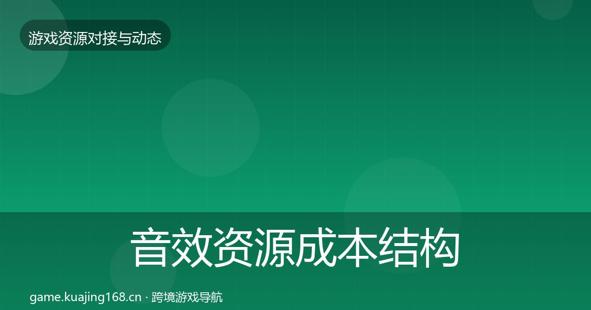 音效资源成本结构分析要点梳理