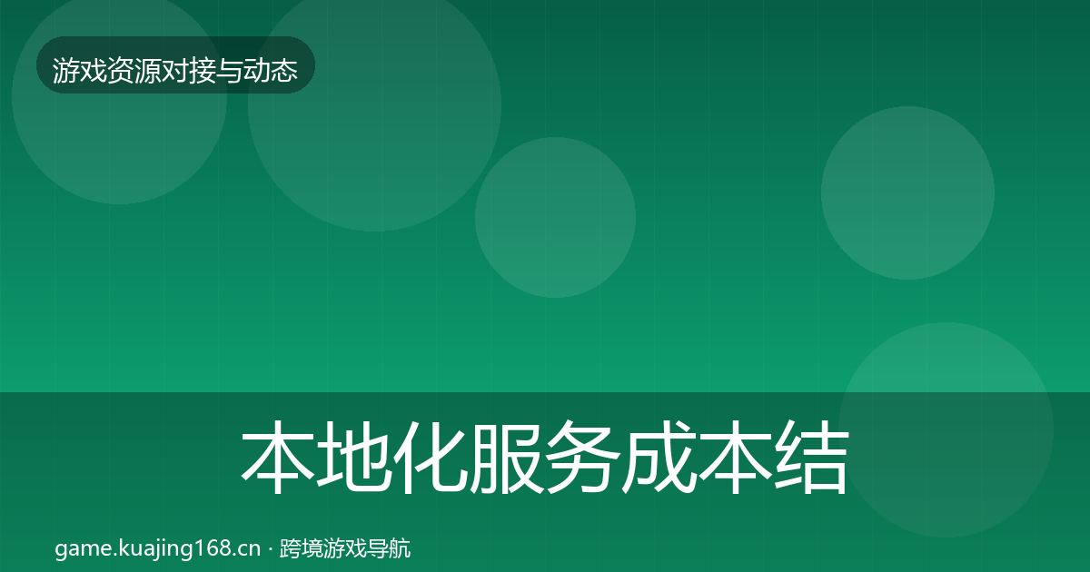 本地化服务成本结构分析入门到进阶·第2787篇