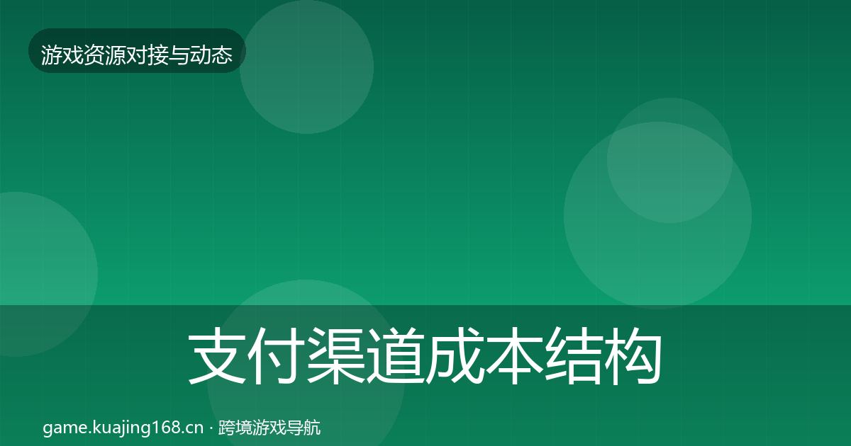 支付渠道成本结构分析全攻略·第2788篇