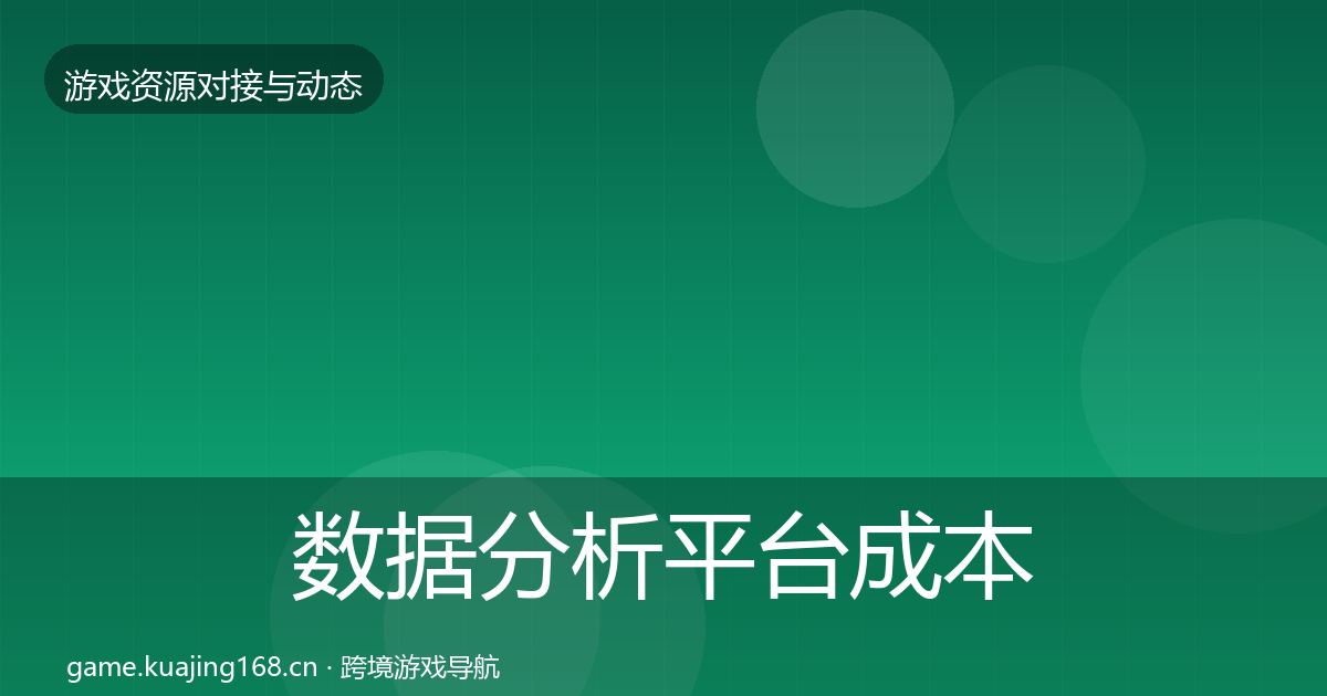 数据分析平台成本结构分析实践指南