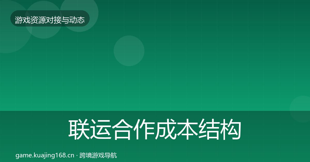 联运合作成本结构分析要点梳理·第2788篇