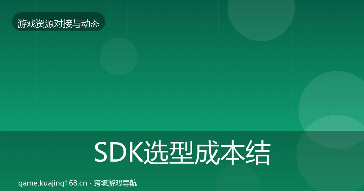 SDK选型成本结构分析入门到进阶