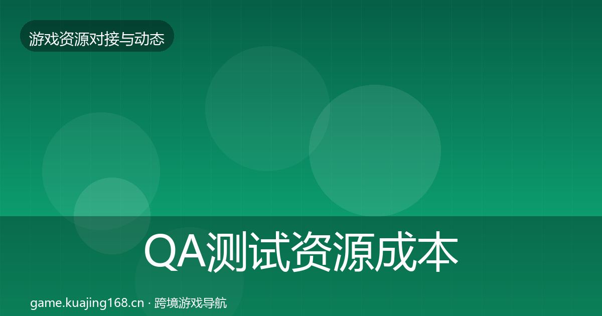 QA测试资源成本结构分析全攻略