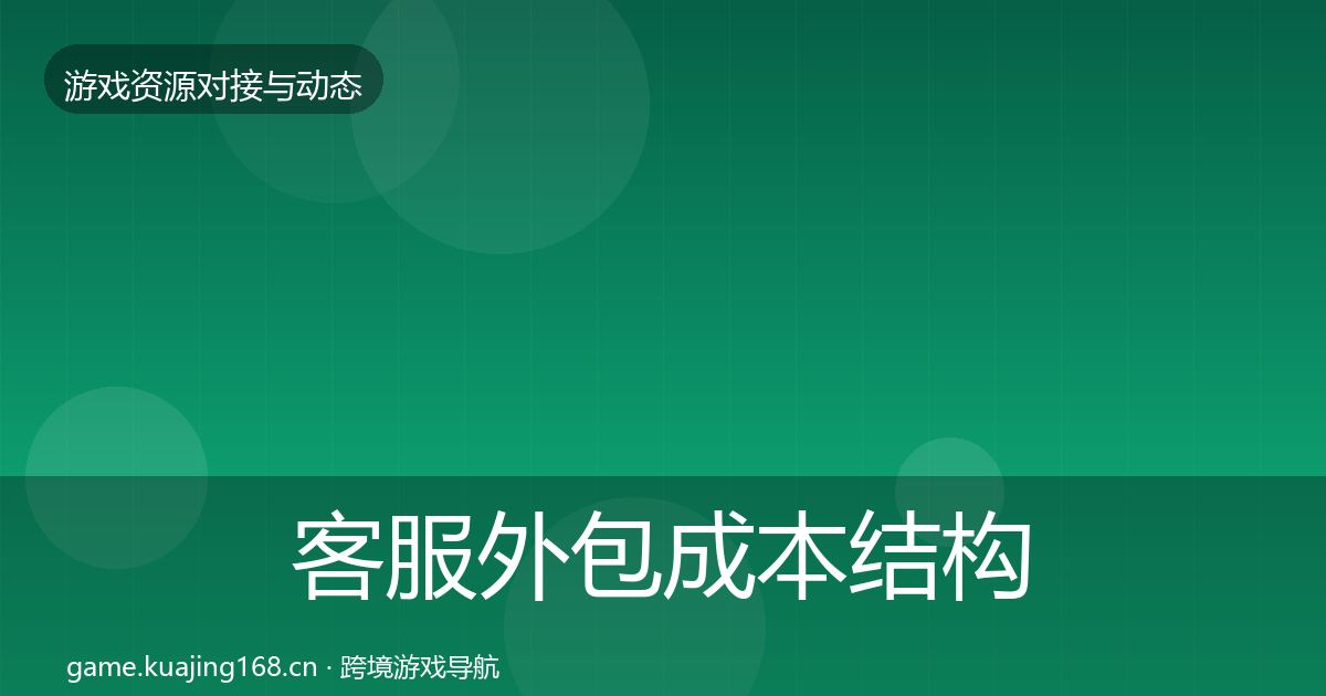 客服外包成本结构分析实践指南