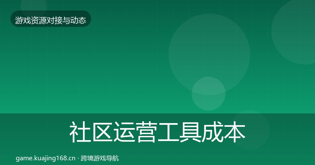 社区运营工具成本结构分析要点梳理·第2789篇