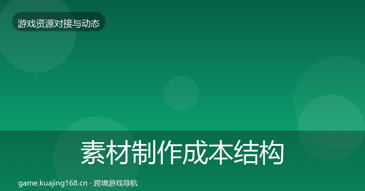 素材制作成本结构分析全攻略
