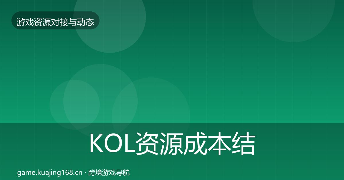 KOL资源成本结构分析入门到进阶