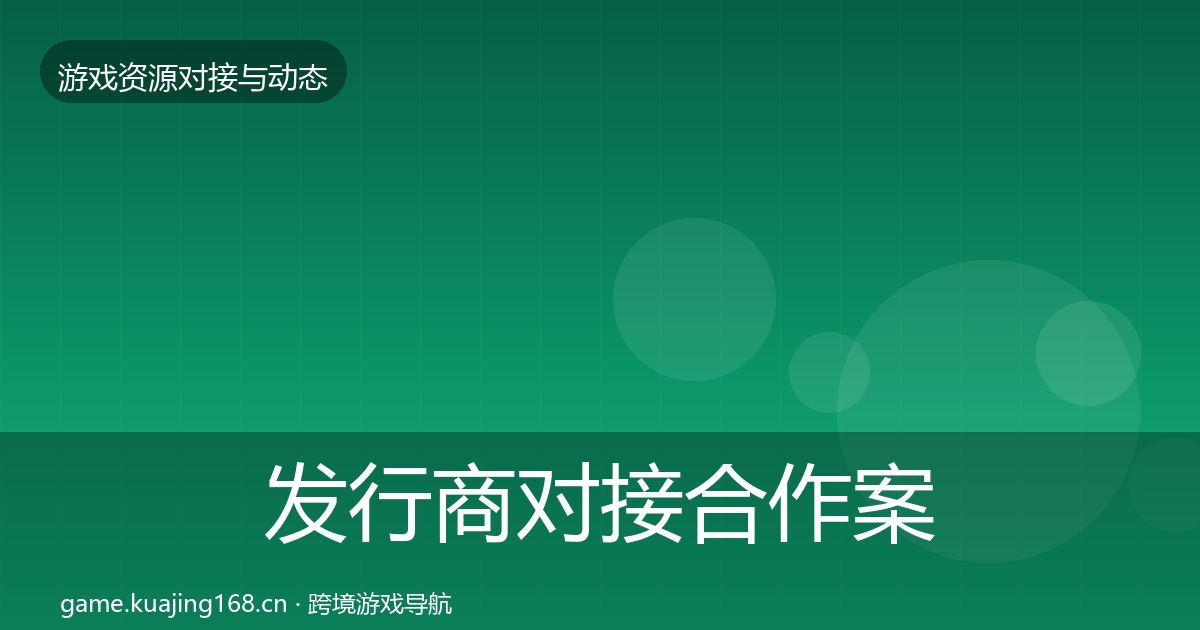 发行商对接合作案例全攻略