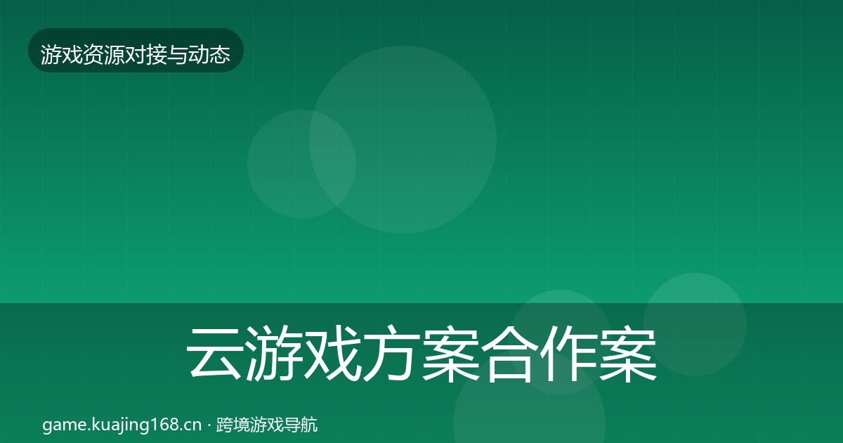 云游戏方案合作案例入门到进阶