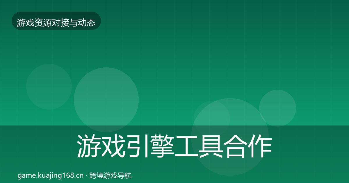 游戏引擎工具合作案例全攻略