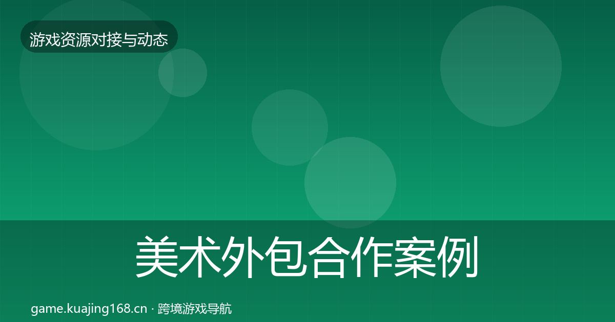 美术外包合作案例实践指南·第2792篇