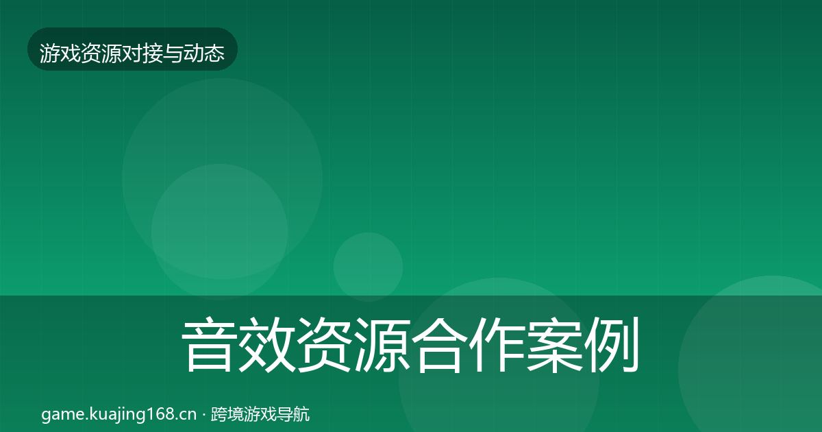 音效资源合作案例要点梳理