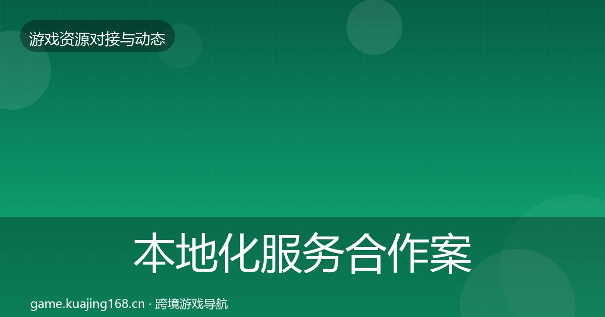 本地化服务合作案例入门到进阶