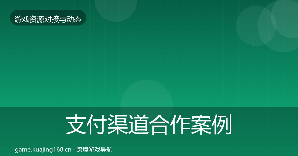 支付渠道合作案例全攻略·第2793篇