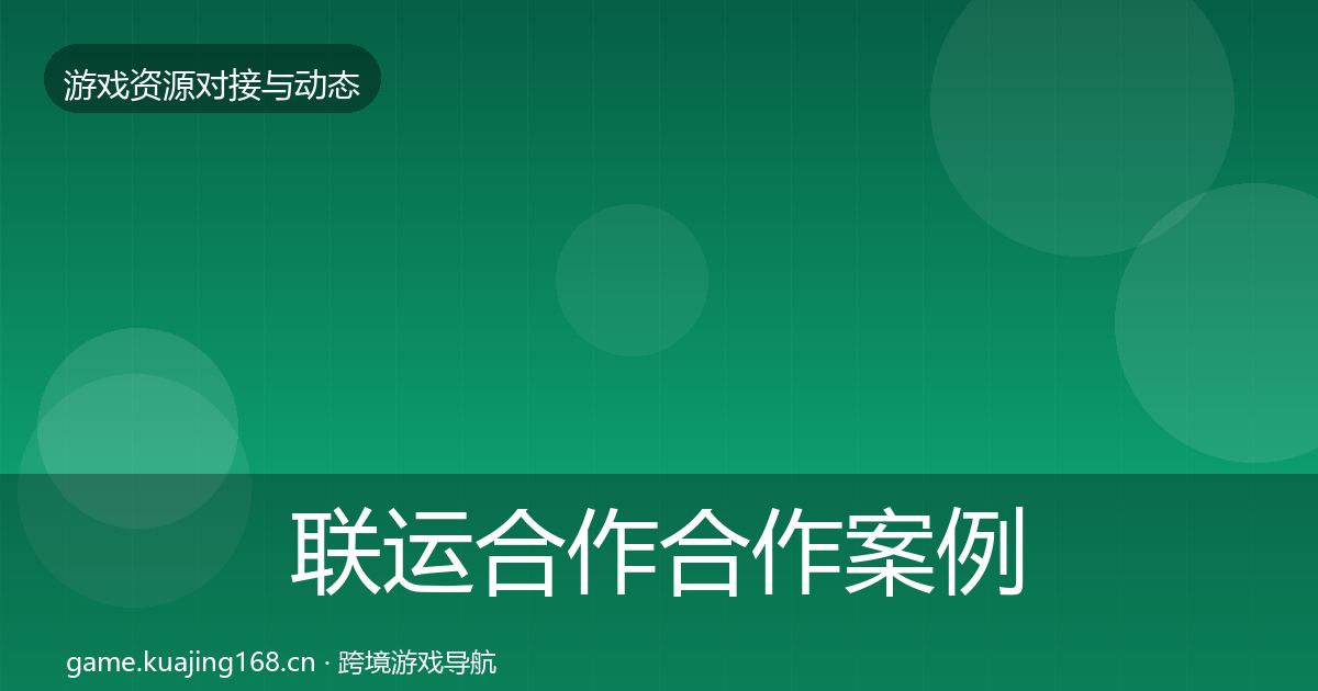 联运合作合作案例要点梳理