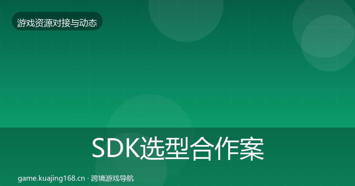 SDK选型合作案例入门到进阶