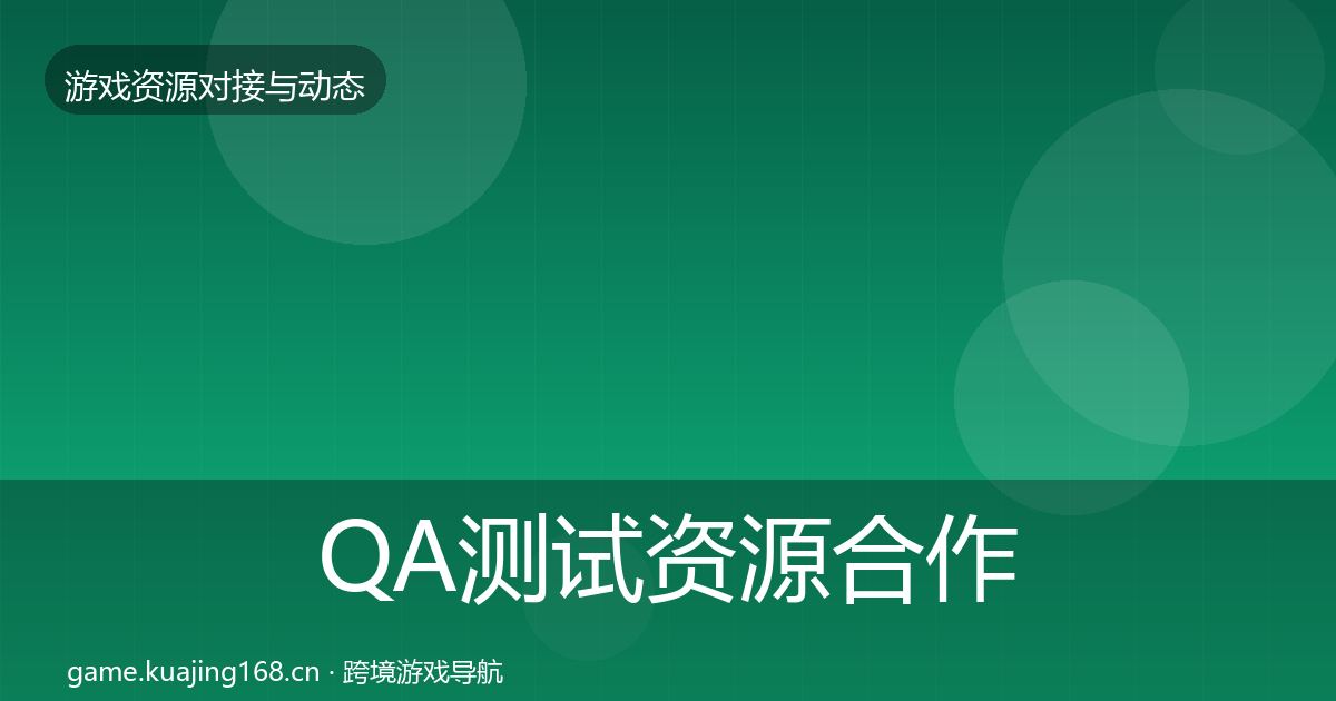 QA测试资源合作案例全攻略