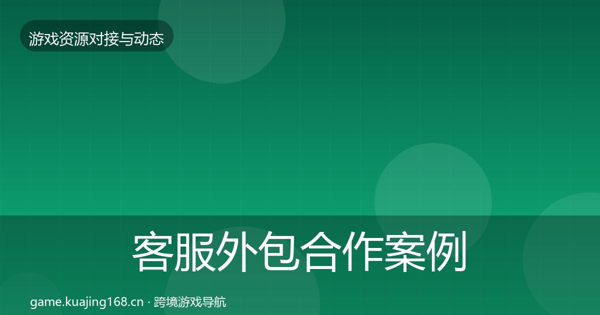 客服外包合作案例实践指南·第2794篇