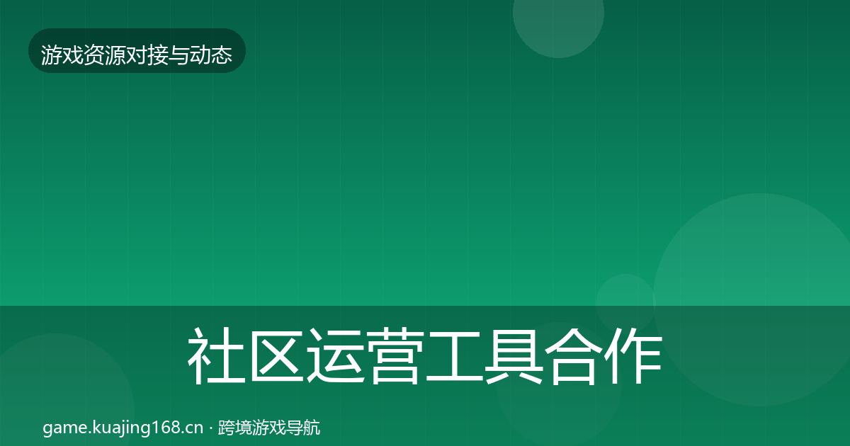 社区运营工具合作案例要点梳理