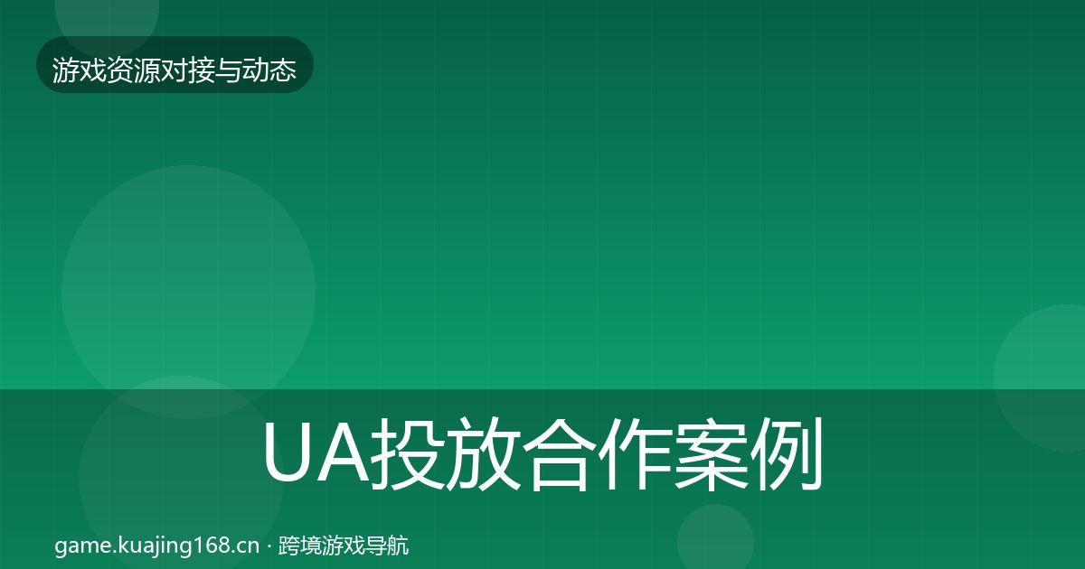 UA投放合作案例入门到进阶