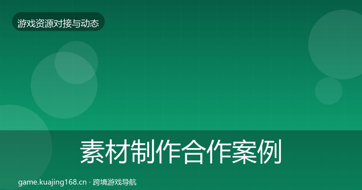 素材制作合作案例全攻略
