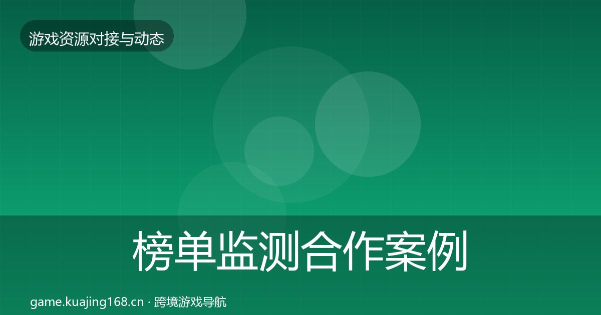 榜单监测合作案例实践指南