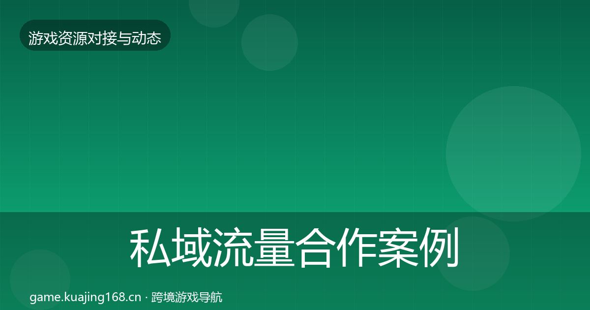 私域流量合作案例要点梳理·第2795篇