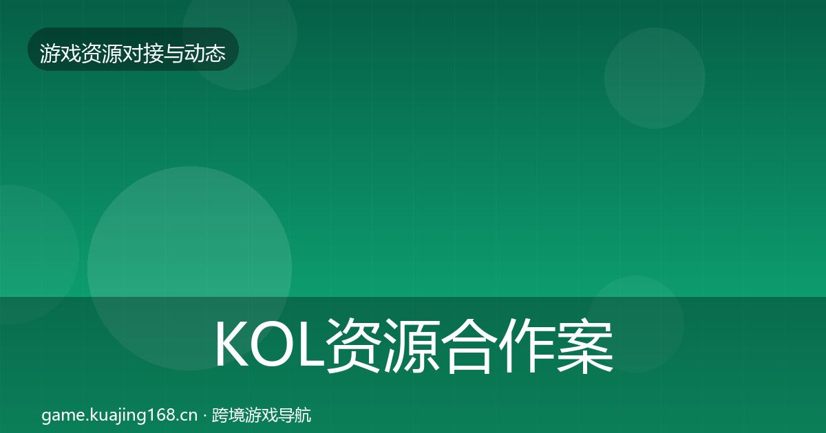 KOL资源合作案例入门到进阶
