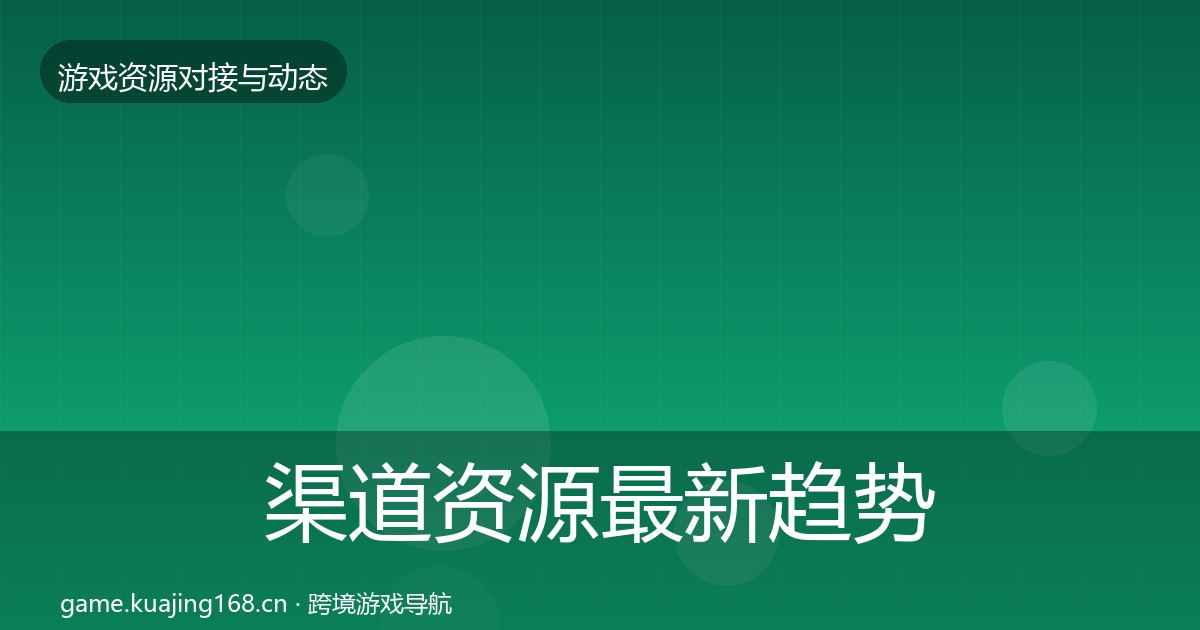 渠道资源最新趋势实践指南