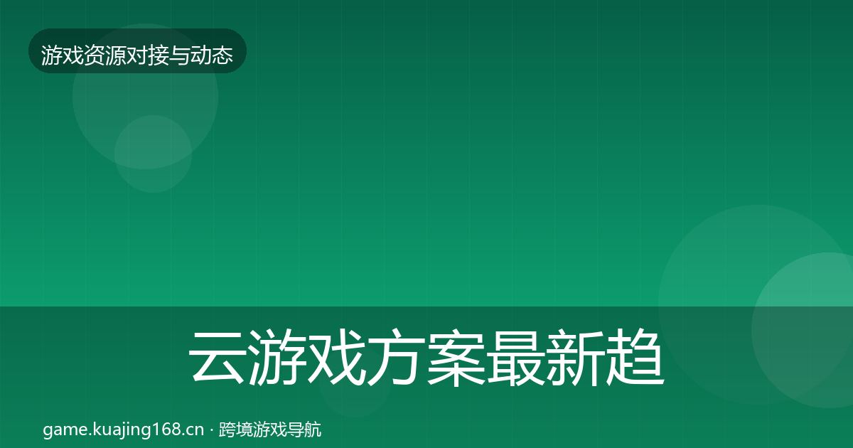 云游戏方案最新趋势入门到进阶·第2796篇