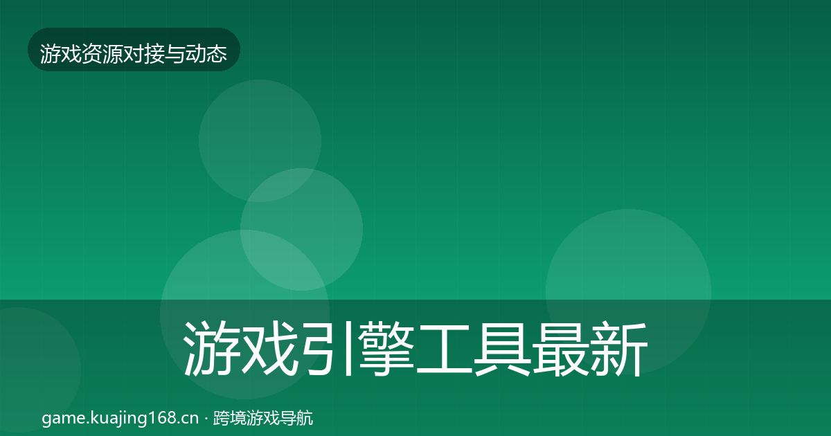 游戏引擎工具最新趋势全攻略