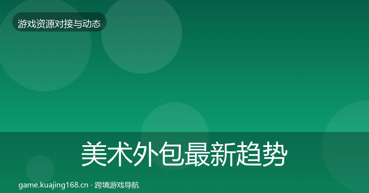 美术外包最新趋势实践指南·第2797篇