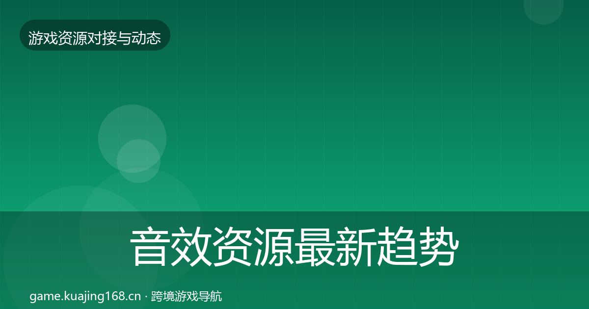 音效资源最新趋势要点梳理