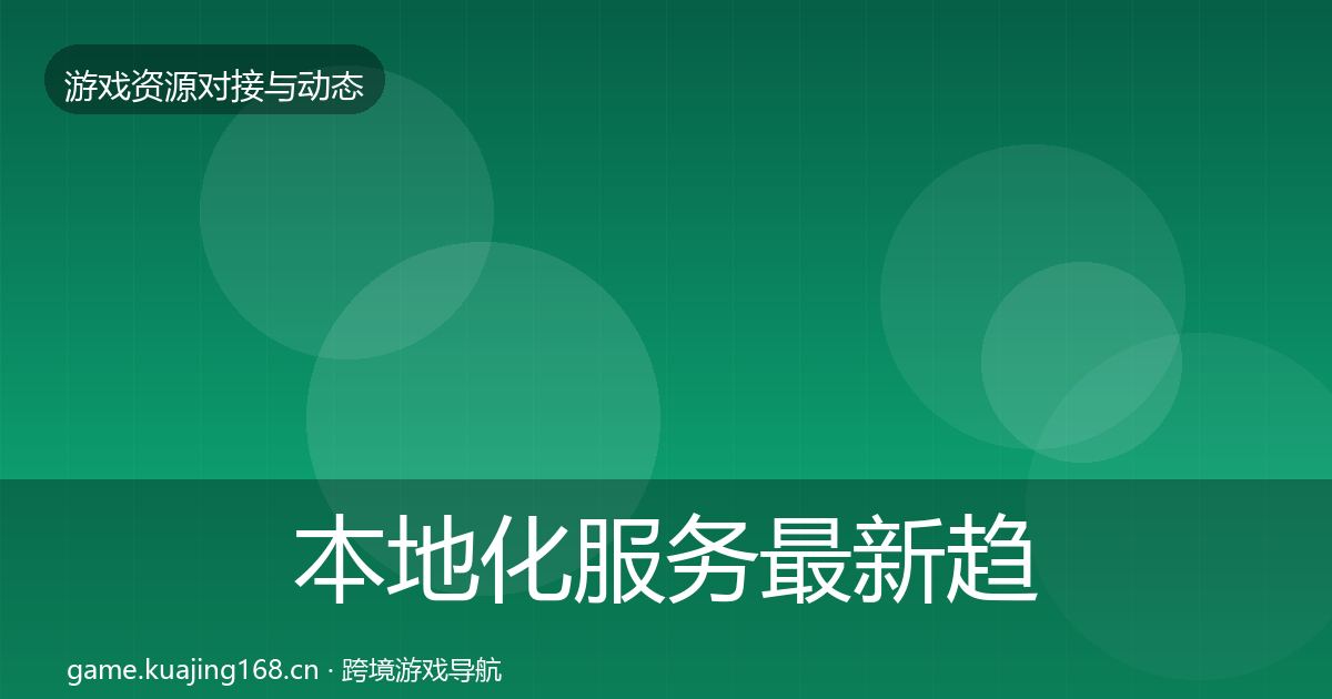 本地化服务最新趋势入门到进阶·第2797篇