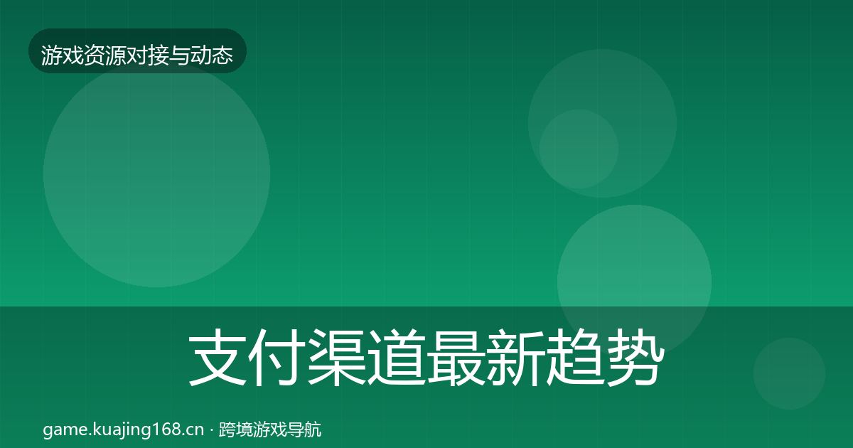 支付渠道最新趋势全攻略