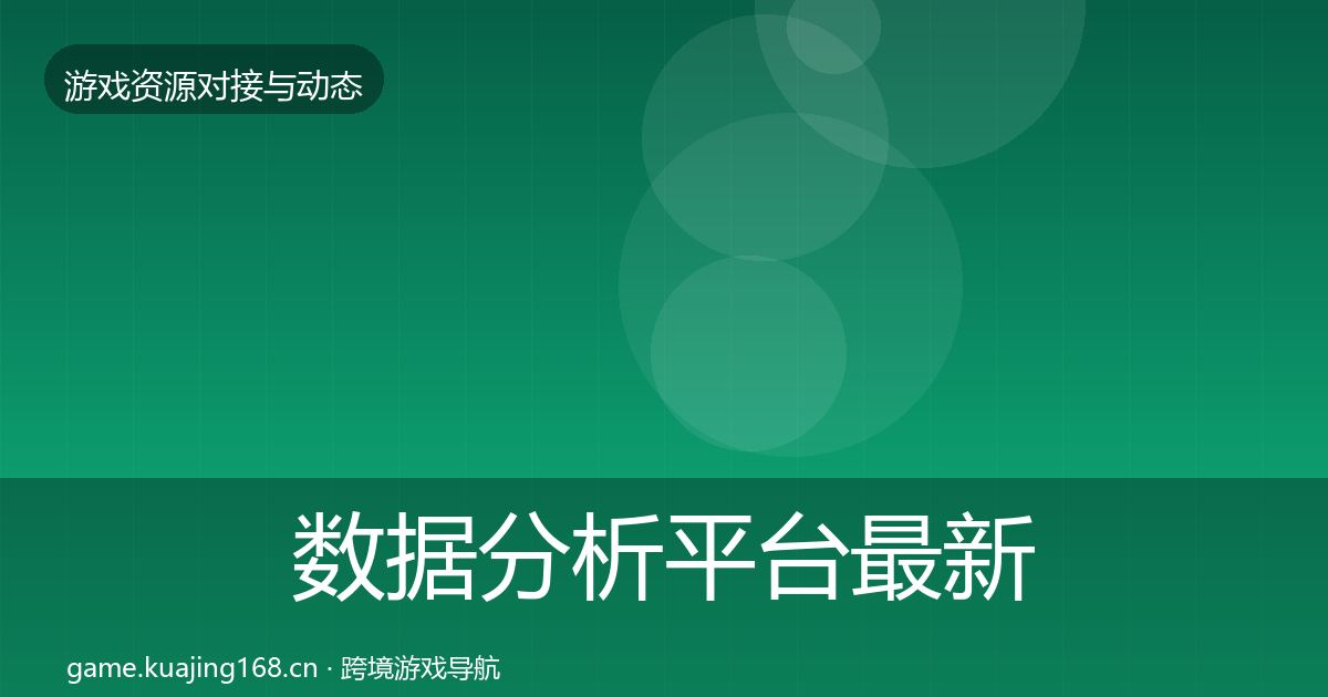 数据分析平台最新趋势实践指南