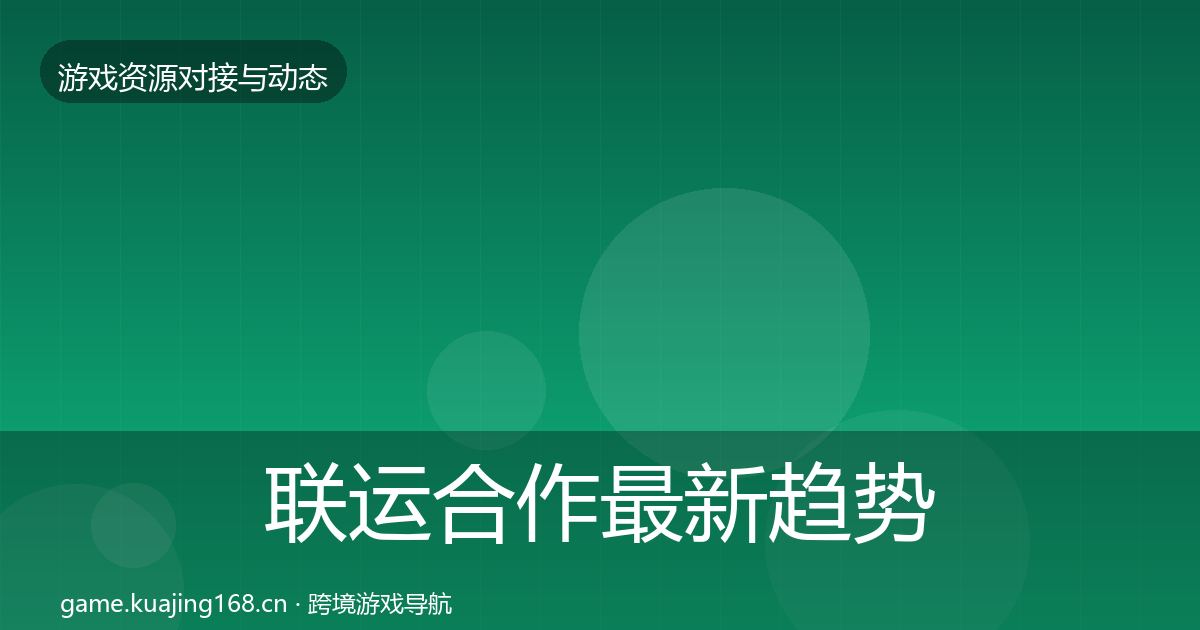 联运合作最新趋势要点梳理