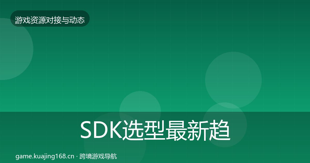 SDK选型最新趋势入门到进阶