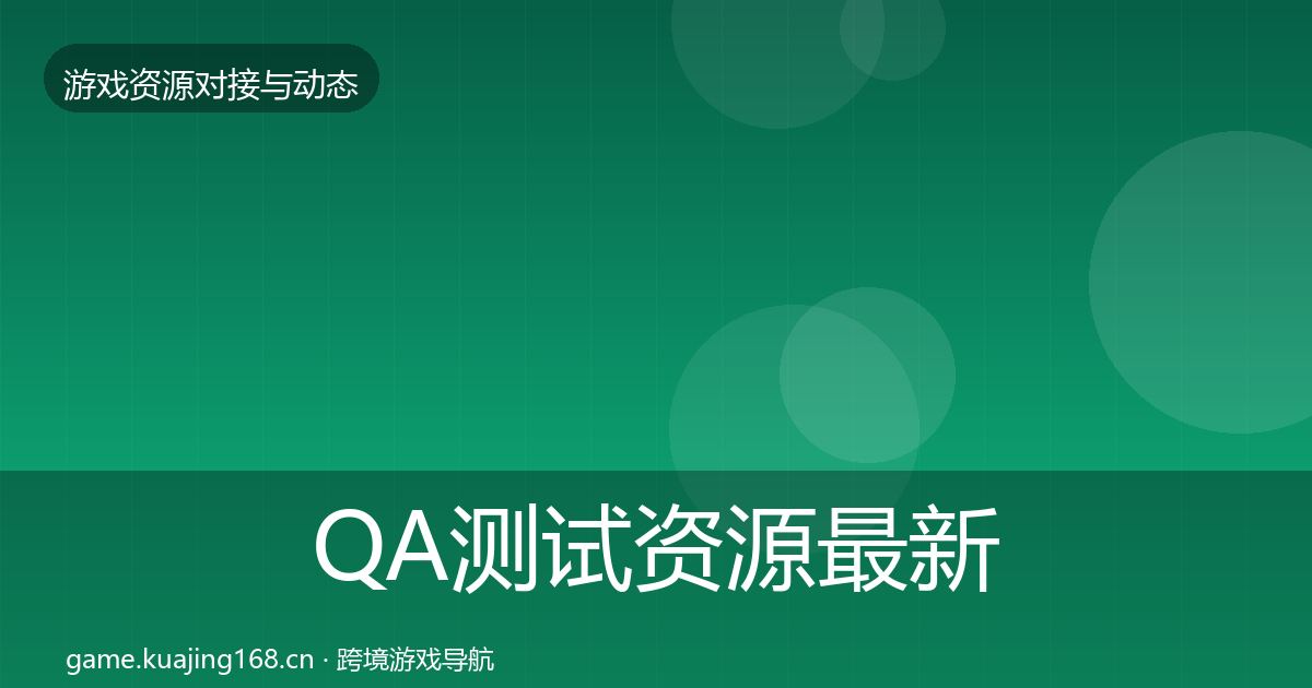 QA测试资源最新趋势全攻略·第2799篇