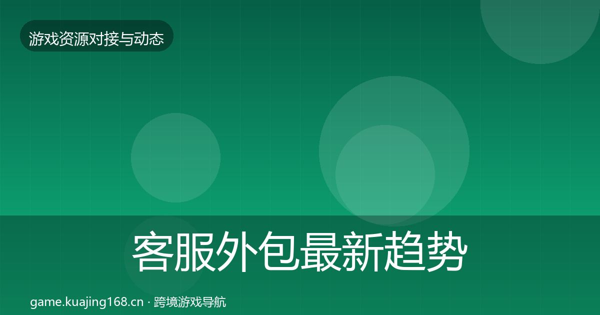 客服外包最新趋势实践指南·第2799篇