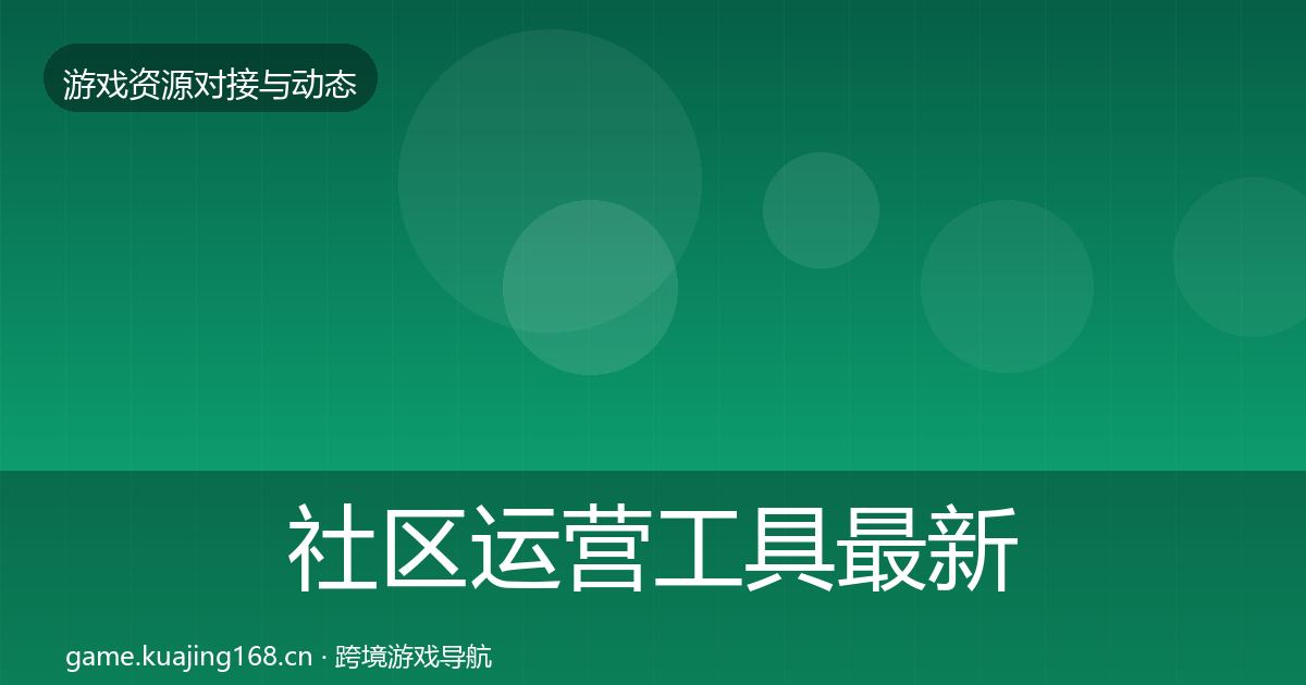 社区运营工具最新趋势要点梳理