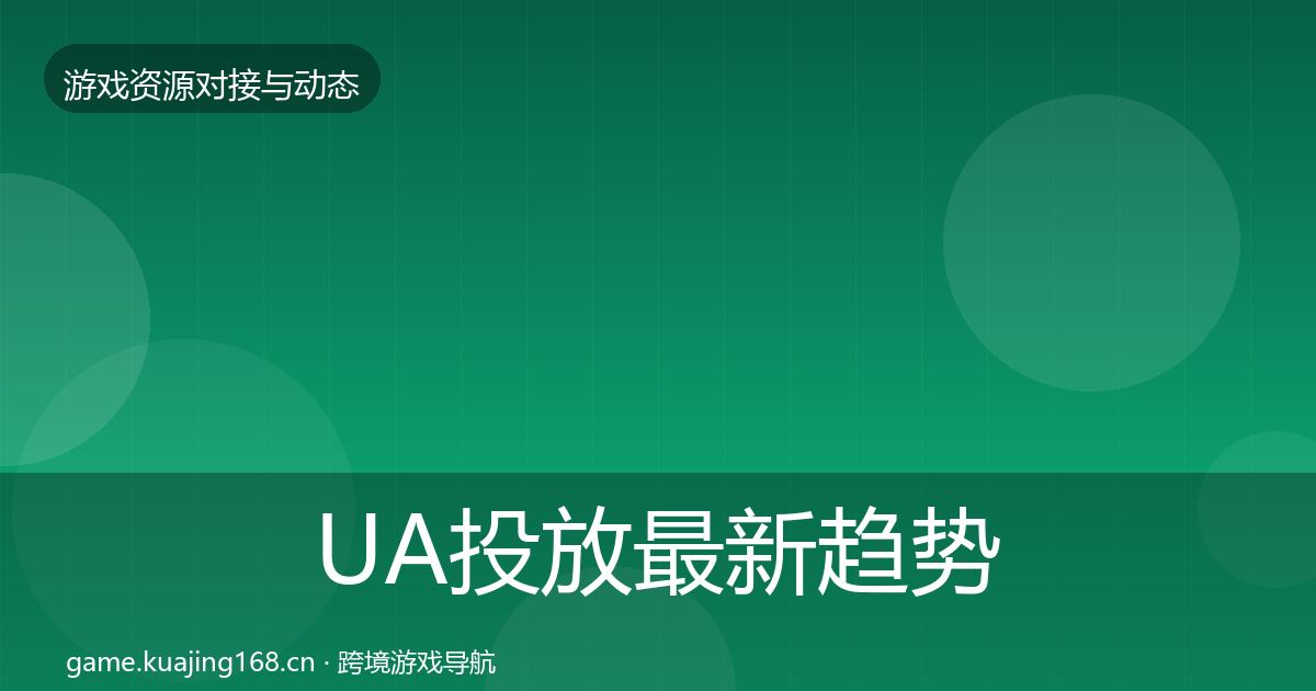 UA投放最新趋势入门到进阶·第2799篇