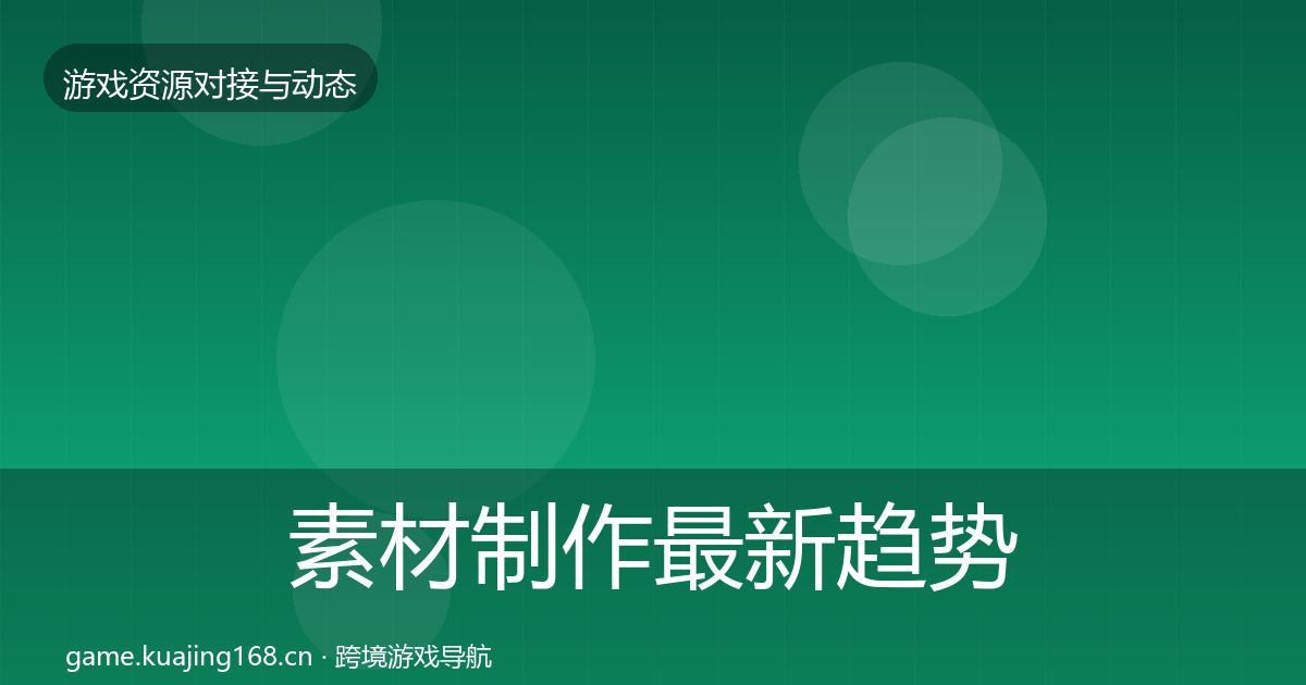 素材制作最新趋势全攻略·第2800篇